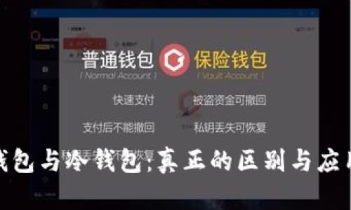 硬件钱包与冷钱包：真正的区别与应用详解