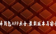 虚拟币钱包APP大全：最新版本与安全指南