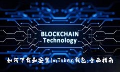 如何下载和安装imToken钱包：全面指南