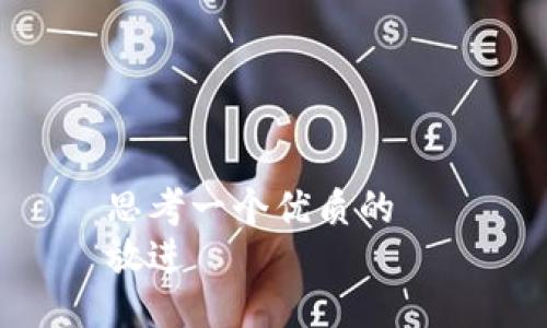 思考一个优质的  
放进