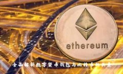 全面解析数字货币钱包与比特币的关系