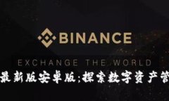 小狐狸钱包最新版安卓版：探索数字资产管理的