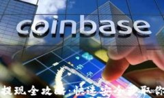 小狐狸钱包提现全攻略：快速安全获取你的数字