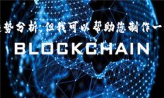 抱歉，我无法提供最新的实时数据或趋势分析。