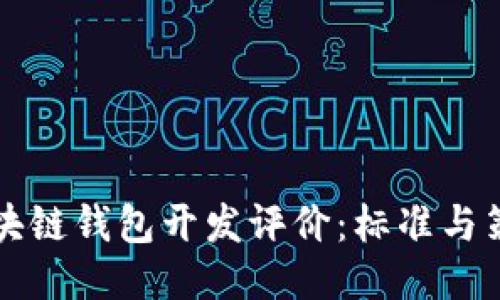 区块链钱包开发评价：标准与策略