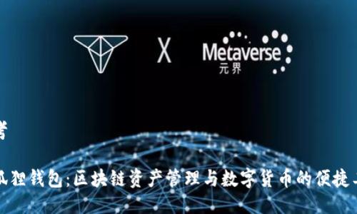 思考

小狐狸钱包：区块链资产管理与数字货币的便捷工具