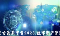 小狐钱包官方最新下载2023：数字资产管理的新选