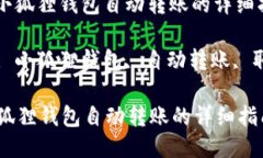 : 取消小狐狸钱包自动转账的详细指南关键词: 小