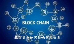 数字货币如何影响钱包交易