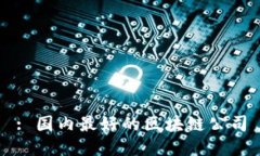 : 国内最好的区块链公司