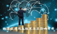数字货币钱包政策及其影响分析