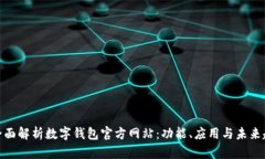 : 全面解析数字钱包官方网站：功能、应用与未来