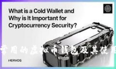 国内常用的虚拟币钱包及其使用指南